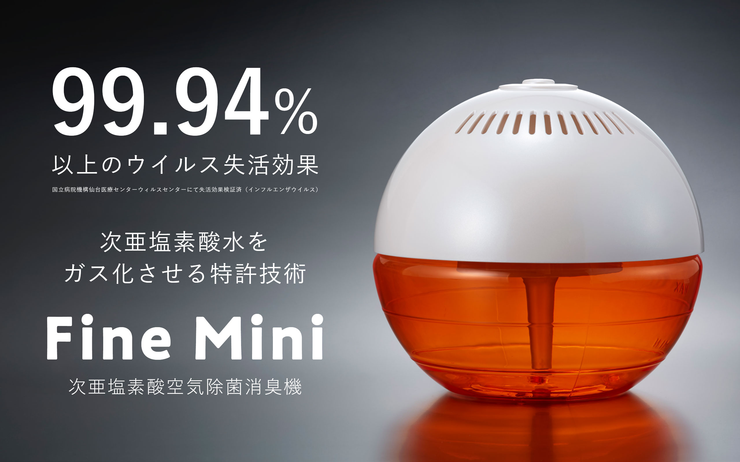 FineMini 次亜塩素酸空気除菌消臭機